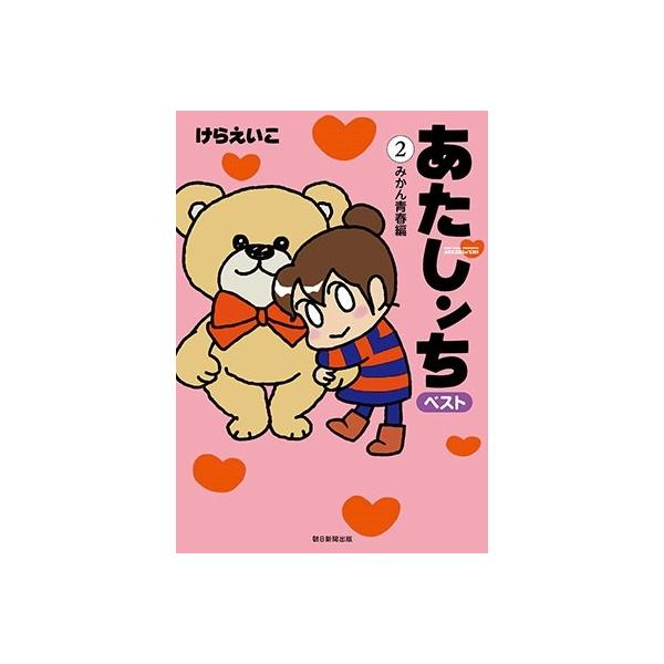 けらえいこ あたしンちベスト 2 みかん青春編 COMIC : タワーレコード
