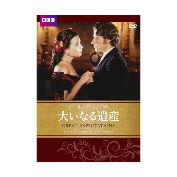 大いなる遺産 チャールズ・ディケンズ原作 DVD