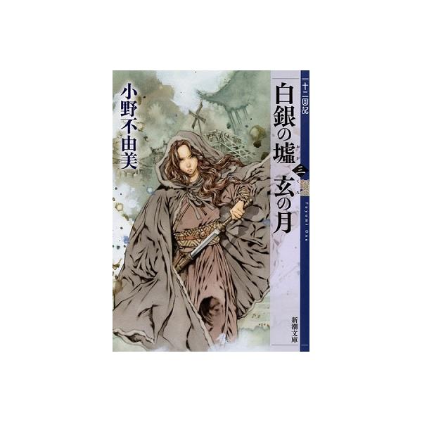 十二国記 小説の人気商品 通販 価格比較 価格 Com