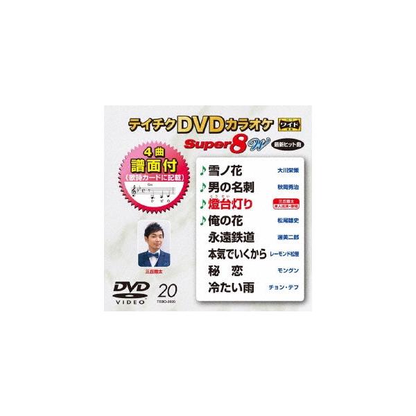 テイチクDVDカラオケ スーパー8 W (020) DVD