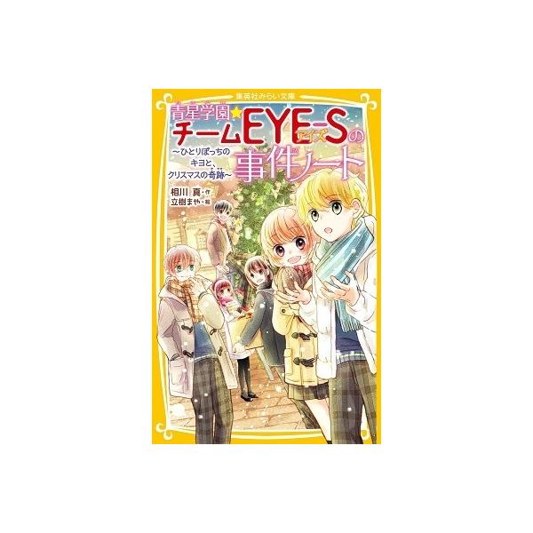 相川真 青星学園 チームeye Sの事件ノート ひとりぼっちのキヨと クリスマスの奇跡 Book タワーレコード Paypayモール店 通販 Paypayモール