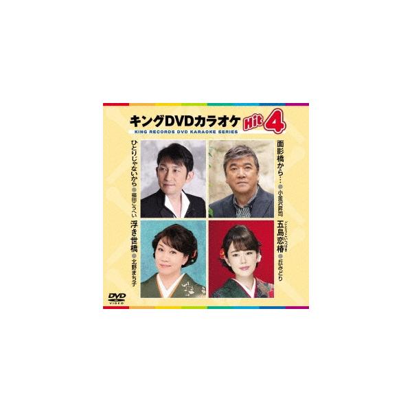 【発売日：2020年02月12日】ご注文後のキャンセル・返品は承れません。発売日:2020年02月12日/商品ID:4992242/ジャンル:J-POP/フォーマット:DVD/構成数:1/レーベル:キングレコード/タイトル:キングDVDカラ...