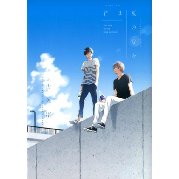 古矢渚 君は夏のなか COMIC