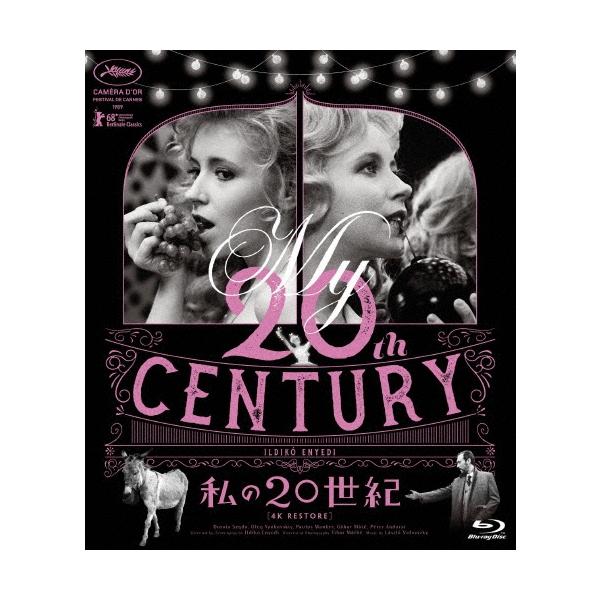 私の20世紀【4Kレストア版】 Blu-ray Disc
