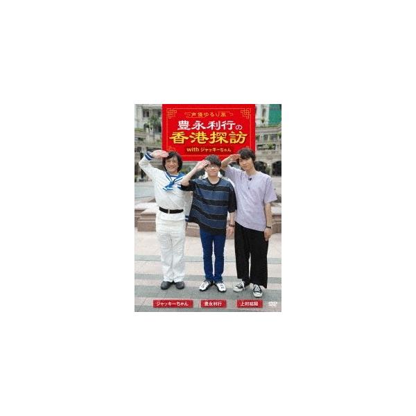 〜声優ゆるり旅〜 豊永利行の香港探訪 with ジャッキーちゃん DVD