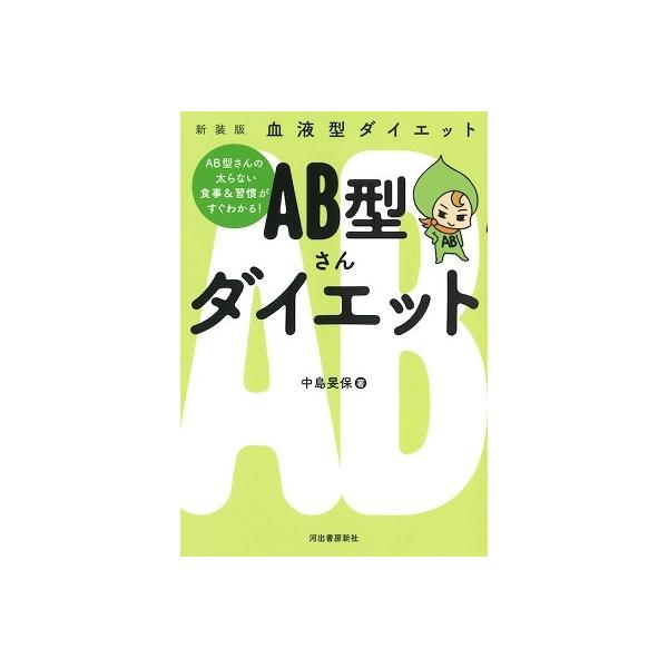 中島旻保 新装版 血液型ダイエット Ab型さんダイエット Book タワーレコード Paypayモール店 通販 Paypayモール