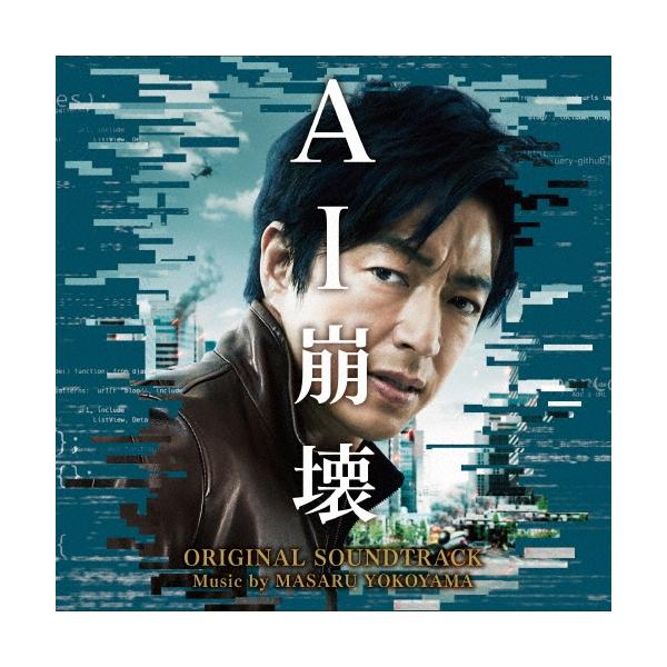 横山克 映画 AI崩壊 オリジナル・サウンドトラック CD