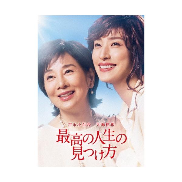 最高の人生の見つけ方 DVD