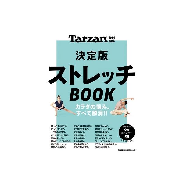 Tarzan特別編集 決定版ストレッチBOOK Mook
