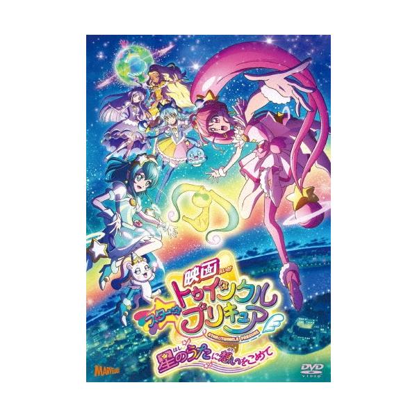 映画スター☆トゥインクルプリキュア 星のうたに想いをこめて【特装版】 DVD