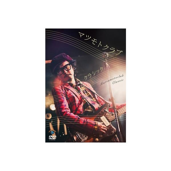 マツモトクラブ クラシック DVD : タワーレコード Yahoo!店 - 通販
