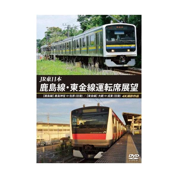 JR東日本 鹿島線・東金線運転席展望 鹿島神宮 ⇔ 佐原 (往復) 大網 ⇒ 成東/成東 ⇒ 誉田 4K撮影作品 DVD