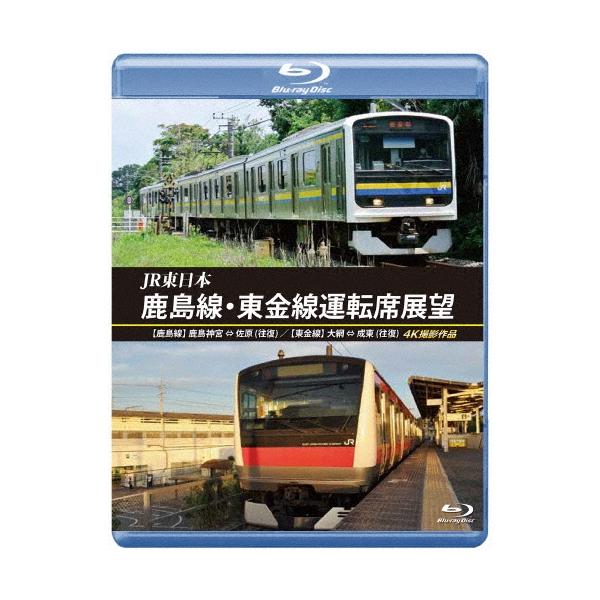 JR東日本 鹿島線・東金線運転席展望 鹿島神宮 ⇔ 佐原 (往復) 大網 ⇒ 成東/成東 ⇒ 誉田 4K撮影作品 Blu-ray Disc