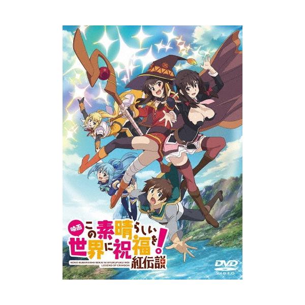 映画 この素晴らしい世界に祝福を 紅伝説 通常版 Dvd Buyee Buyee บร การต วกลางจากญ ป น ซ อจากประเทศญ ป น