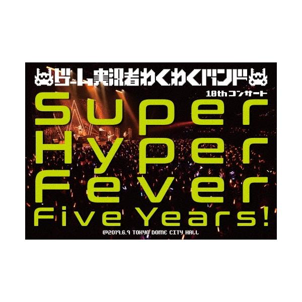 ゲーム実況者わくわくバンド ゲーム実況者わくわくバンド 10thコンサート 〜Super Hyper Fever Five Years!〜 ［DVD+CD DVD
