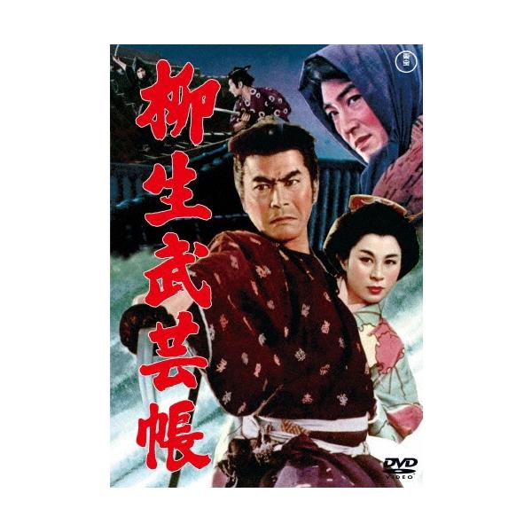 柳生武芸帳 DVD