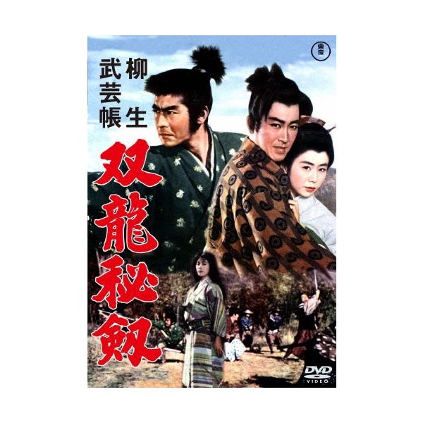 柳生武芸帳 双竜秘剣 DVD