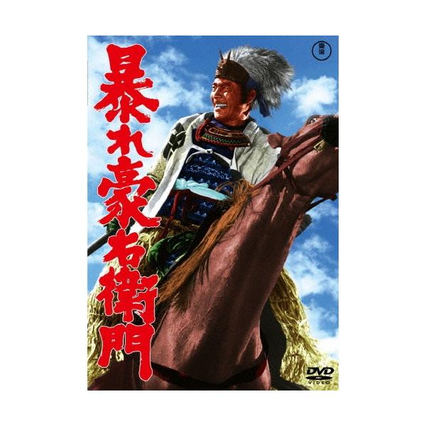 暴れ豪右衛門 DVD