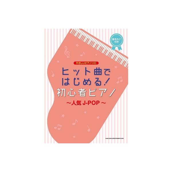 ヒット曲ではじめる 初心者ピアノ 人気j Pop やさしいピアノ ソロ Book タワーレコード Paypayモール店 通販 Paypayモール