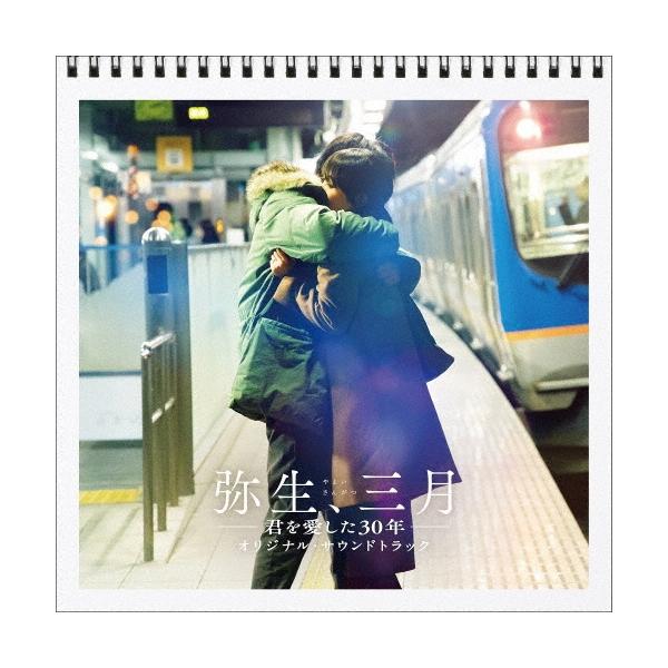平井真美子 弥生、三月-君を愛した30年- オリジナル・サウンドトラック CD