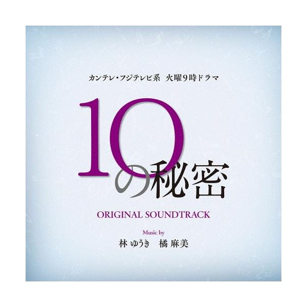 林ゆうき カンテレ・フジテレビ系 火曜9時ドラマ 10の秘密 オリジナル サウンドトラック CD