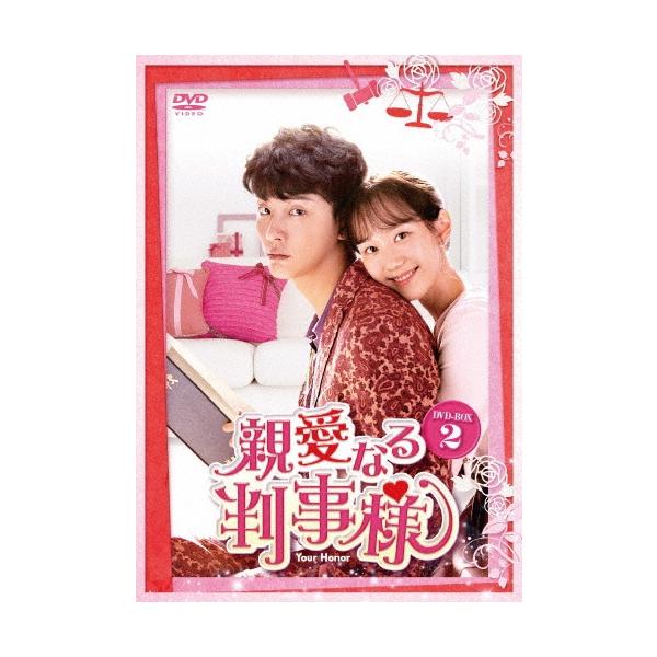 親愛なる判事様 DVD-BOX2 DVD