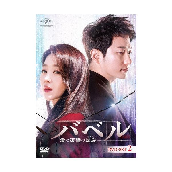 バベル〜愛と復讐の螺旋〜 DVD-SET2 DVD