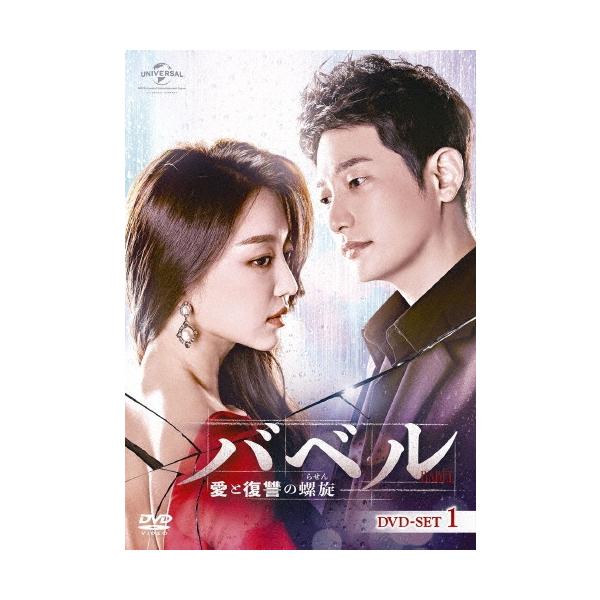 バベル〜愛と復讐の螺旋〜 DVD-SET1 DVD