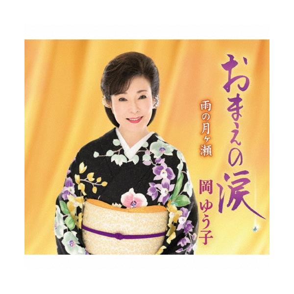 岡ゆう子 おまえの涙 c/w 雨の月ヶ瀬 12cmCD Single