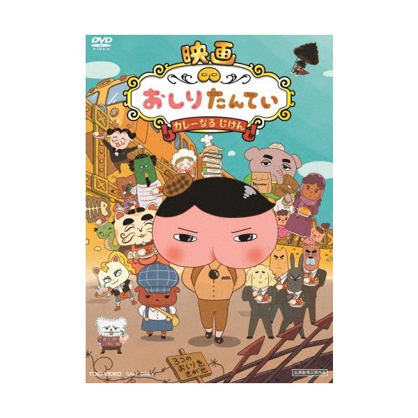 映画 おしりたんてい カレーなる じけん DVD : タワーレコード Yahoo