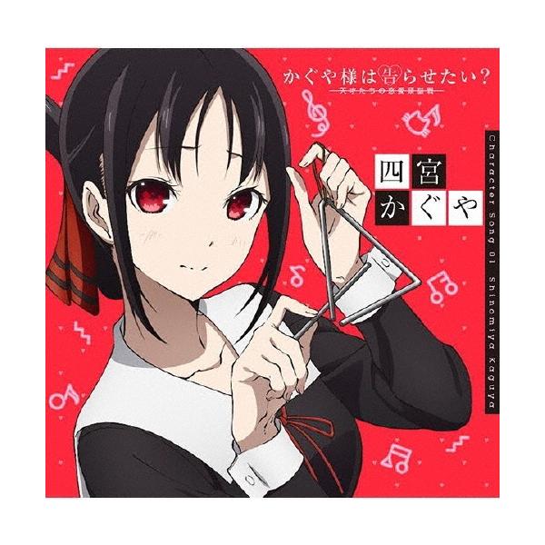 古賀葵 かぐや様は告らせたい?〜天才たちの恋愛頭脳戦