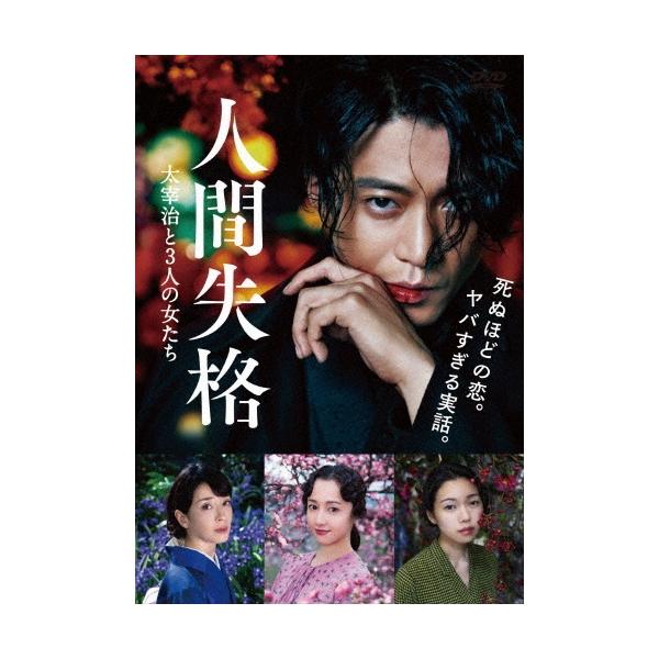 人間失格 太宰治と3人の女たち DVD