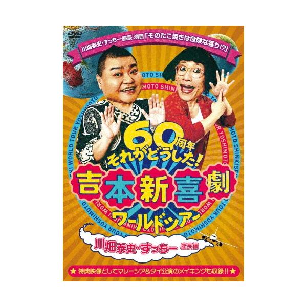 吉本新喜劇 吉本新喜劇ワールドツアー〜60周年それがどうした!〜(川畑泰史・すっちー座長編) DVD
