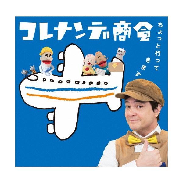Various Artists NHKコレナンデ商会 ちょっと行ってきます CD