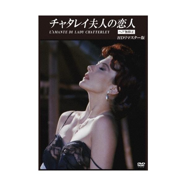 チャタレイ夫人の恋人 【ヘア無修正】 HDリマスター版 DVD