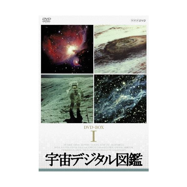 宇宙デジタル図鑑 DVD-BOX (新価格) 宇宙デジタル図鑑 DVD-BOX DVD : タワーレコード Yahoo!店 - 通販