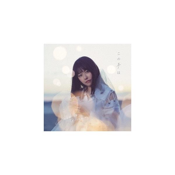 三澤紗千香 この手は Cd Dvd 初回限定盤a 12cmcd Single タワーレコード Paypayモール店 通販 Paypayモール