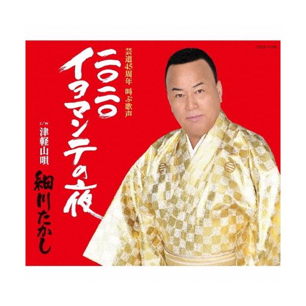 細川たかし 2020 イヨマンテの夜 12cmCD Single