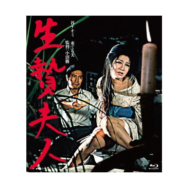 生贄夫人 Blu-ray Disc
