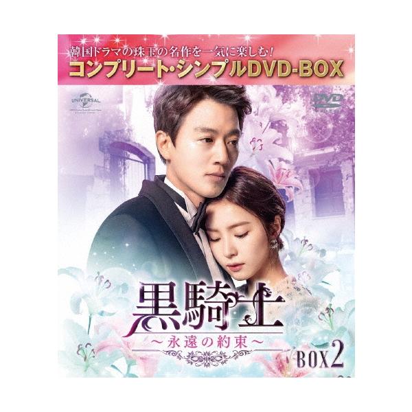 黒騎士〜永遠の約束〜 BOX2 ＜コンプリート・シンプルDVD-BOX＞＜期間限定生産版＞ DVD
