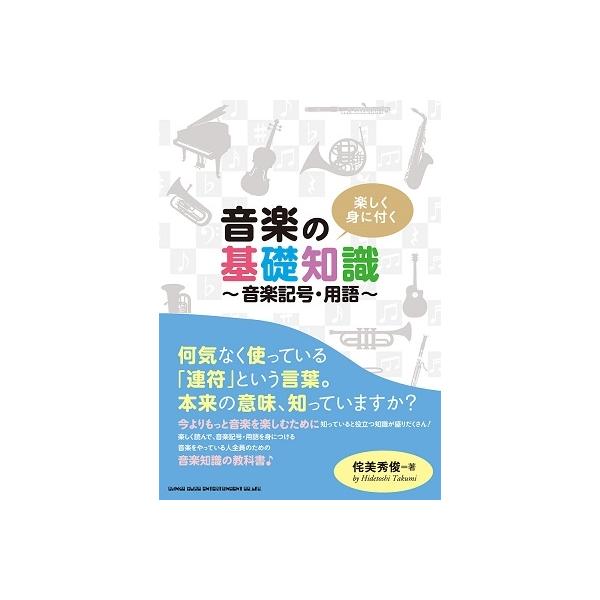 侘美秀俊 楽しく身に付く 音楽の基礎知識 音楽記号 用語 Book タワーレコード Yahoo 店 通販 Yahoo ショッピング