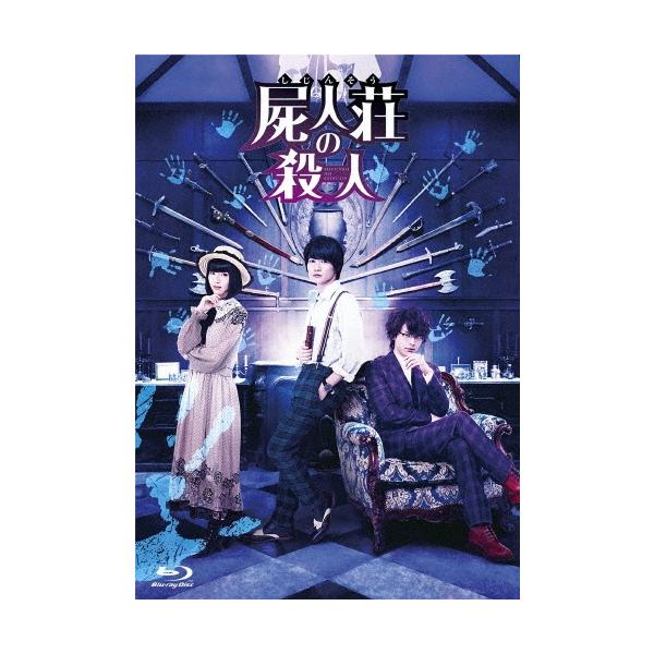 屍人荘の殺人 豪華版 Blu-ray Disc