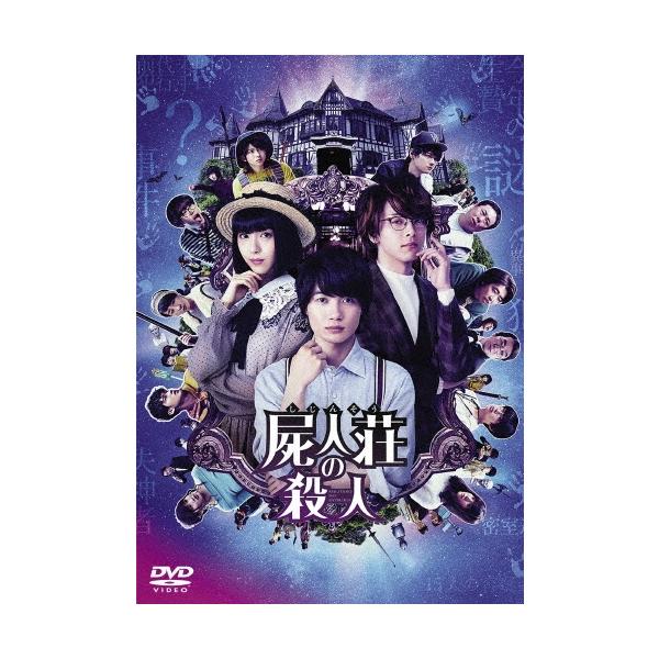 屍人荘の殺人 DVD
