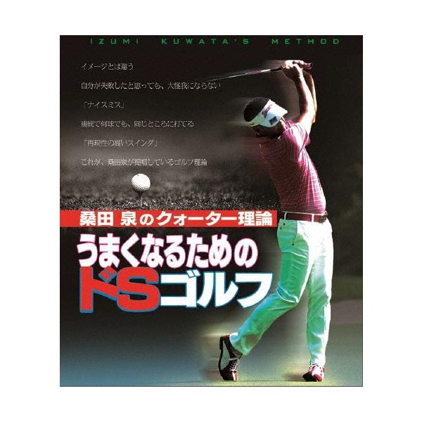 桑田泉 桑田泉のクォーター理論/うまくなるためのドSゴルフ Blu-ray