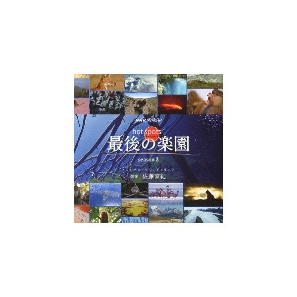 佐藤直紀 Nhkスペシャル ホットスポット 最後の楽園 Season3 オリジナル サウンドトラック Cd Buyee Buyee 일본 통신 판매 상품 옥션의 대리 입찰 대리 구매 서비스