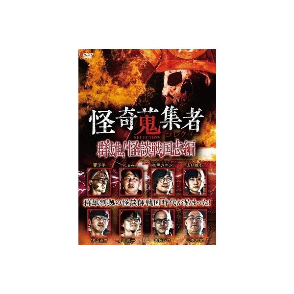 Various Artists 怪奇蒐集者 SELECTION 群雄!怪談戦国志編 DVD