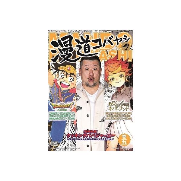 ケンドーコバヤシ 漫道コバヤシ 巻五 DVD