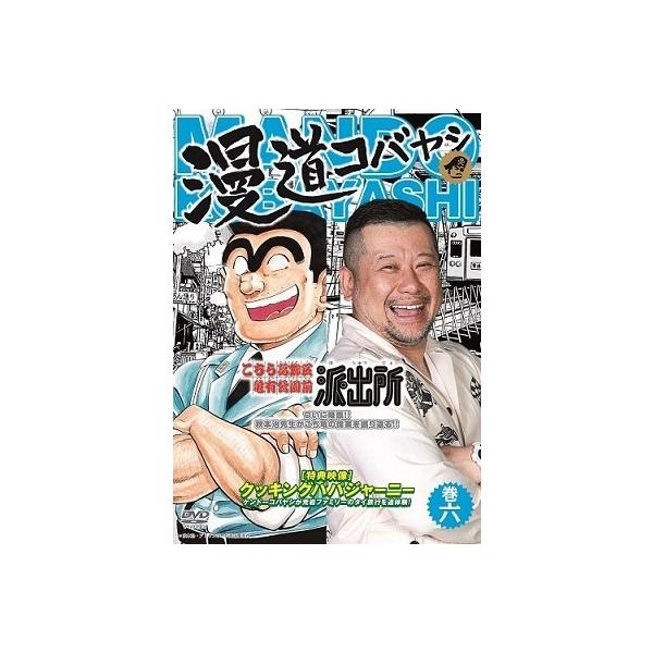 ケンドーコバヤシ 漫道コバヤシ 巻六 DVD