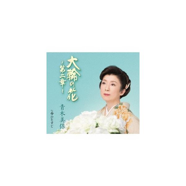 青木美保 大輪の花〜第二章〜 c/w 命ひとすじ 12cmCD Single