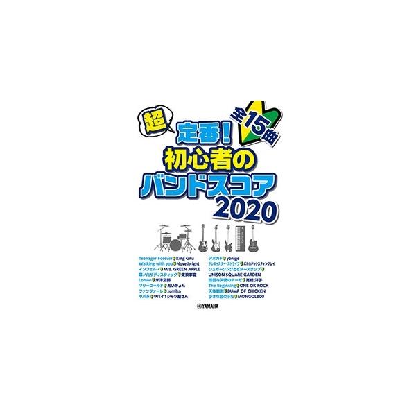 【送料無料】[本/雑誌]/楽譜 超定番! 初心者のバンドスコア 2020/ヤマハミュージックメディア
